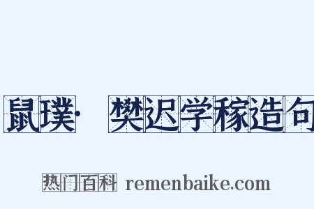 鼠璞·樊迟学稼造句是什么意思的图片